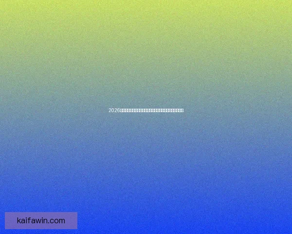 2026世界杯最佳球员横空出世引领新时代足坛荣耀巅峰传奇篇章